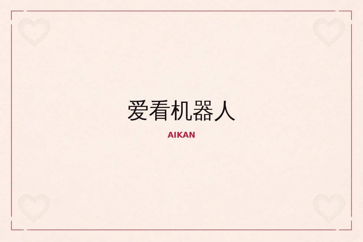 爱看机器人品牌内容示意